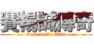賽楊誠傳奇 (no Sam No Rain)