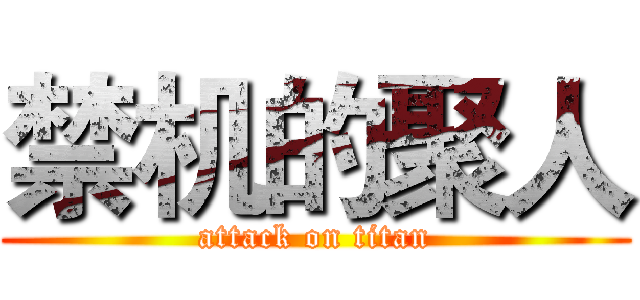 禁机的聚人 (attack on titan)
