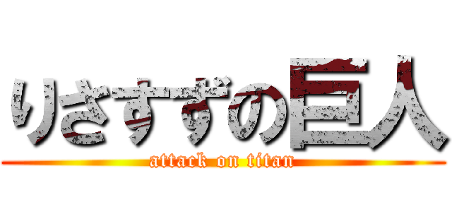 りさすずの巨人 (attack on titan)