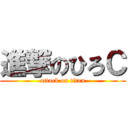 進撃のひろＣ (attack on titan)
