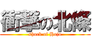衝撃の北條 (shock of Hojo)