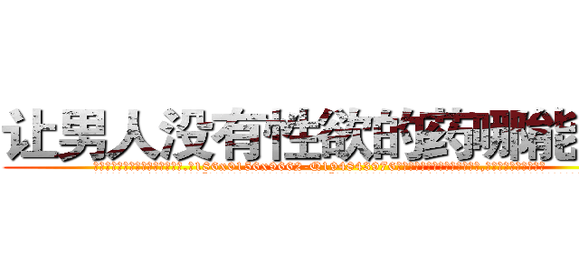 让男人没有性欲的药哪能买到 (让男人没有性欲的药哪能买到【电.话186x0156x9662-Q194843976林氏药业】我们做的是长期生意,靠的是老客户长期支持
参考消息网2月20日报道 韩媒称，“剩女多、离婚率高的城市，房价一定会上涨。”这是中国经济学家金岩石2016年12月参加在上海举行的房地产相关论坛时说的话。
)