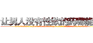 让男人没有性欲的药哪能买到 (让男人没有性欲的药哪能买到【电.话186x0156x9662-Q194843976林氏药业】我们做的是长期生意,靠的是老客户长期支持
参考消息网2月20日报道 韩媒称，“剩女多、离婚率高的城市，房价一定会上涨。”这是中国经济学家金岩石2016年12月参加在上海举行的房地产相关论坛时说的话。
)