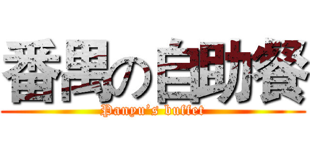 番禺の自助餐 (Panyu’s buffet)