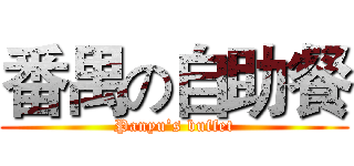 番禺の自助餐 (Panyu’s buffet)