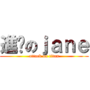 進擊のｊａｎｅ (attack on titan)