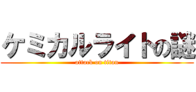 ケミカルライトの謎 (attack on titan)