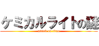 ケミカルライトの謎 (attack on titan)