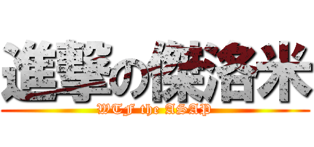 進撃の傑洛米 (WTF the ASAP)