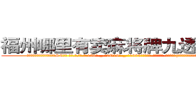 福州哪里有卖麻将牌九透视眼镜 (福州哪里有卖麻将牌九透视眼镜SC【█ 【电.话/威.信:159`·_·`2O19`·_·`1685】】【加微-信看最新产-品视频】？{也很长，水流湍急，要是掉下去就非常危险了，如)