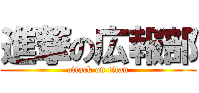 進撃の広報部 (attack on titan)