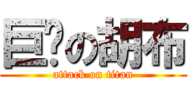 巨屌の胡布 (attack on titan)