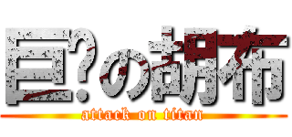 巨屌の胡布 (attack on titan)