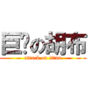 巨屌の胡布 (attack on titan)