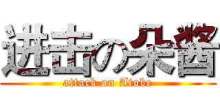 进击の朵酱 (attack on Atobe)