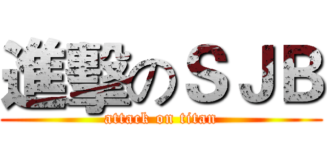 進擊のＳＪＢ (attack on titan)