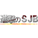 進擊のＳＪＢ (attack on titan)