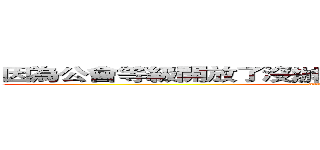 因為公會等級開放了沒辦法的我只好繼續解禿鷹大雪 (attack on titan)