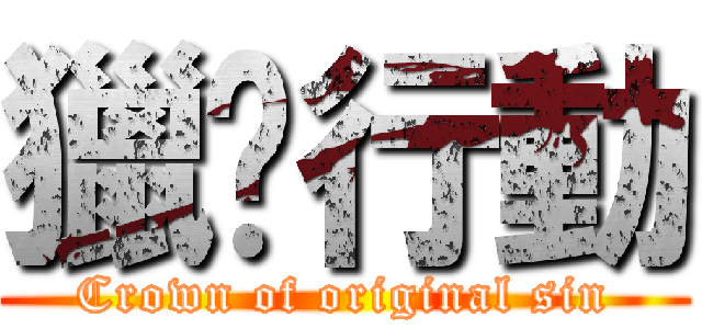 獵貓行動 (Crown of original sin)