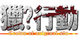 獵貓行動 (Crown of original sin)