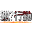 獵貓行動 (Crown of original sin)