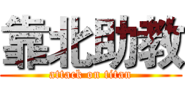 靠北助教 (attack on titan)