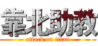 靠北助教 (attack on titan)