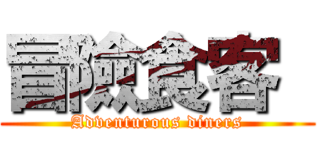 冒險食客  (Adventurous diners)