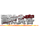 冒險食客  (Adventurous diners)