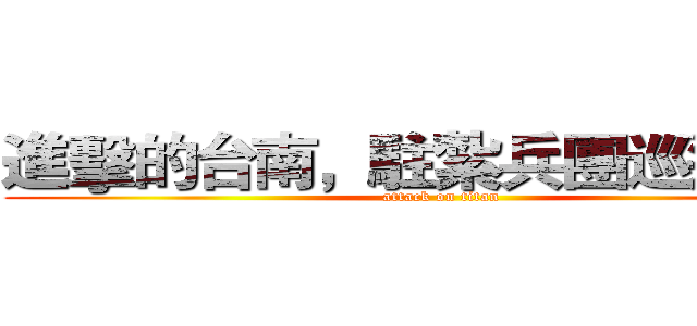 進擊的台南，駐紮兵團巡邏任務 (attack on titan)