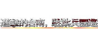 進擊的台南，駐紮兵團巡邏任務 (attack on titan)