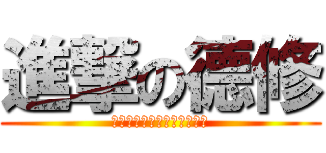 進撃の德修 (真不懂晚睡又早起有什麼益處)