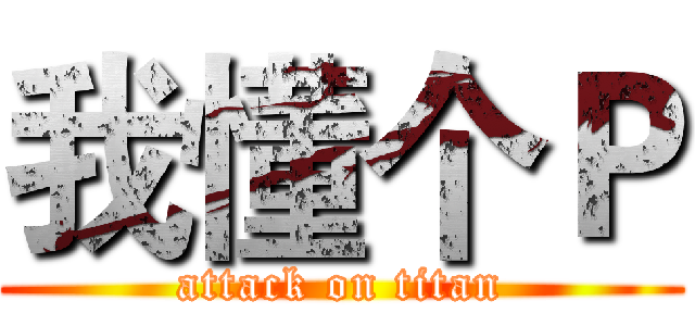 我懂个Ｐ (attack on titan)