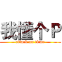 我懂个Ｐ (attack on titan)