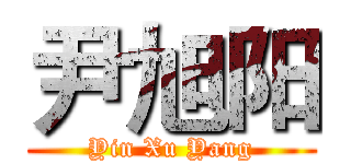 尹旭阳 (Yin Xu Yang)