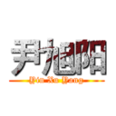 尹旭阳 (Yin Xu Yang)