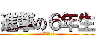進撃の６年生 (６年生　学年目標)