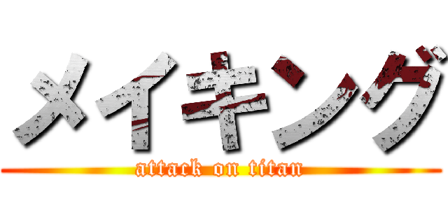 メイキング (attack on titan)