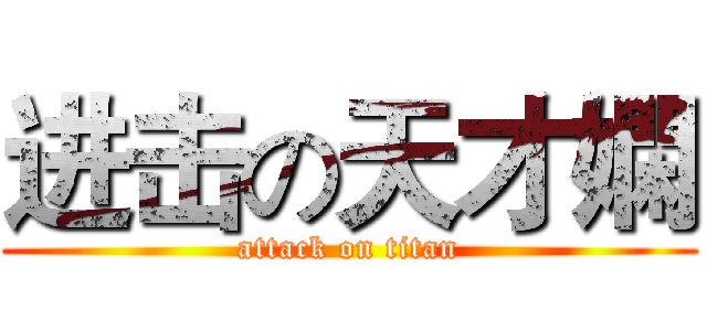 进击の天才嫻 (attack on titan)