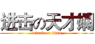 进击の天才嫻 (attack on titan)