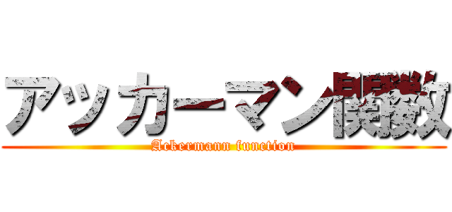 アッカーマン関数 (Ackermann function)