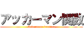 アッカーマン関数 (Ackermann function)