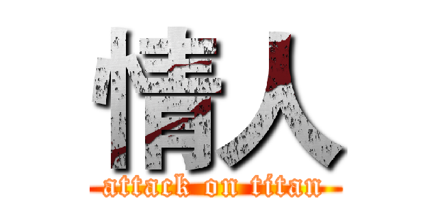 情人 (attack on titan)