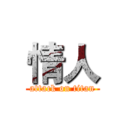 情人 (attack on titan)