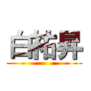 白祐昇 ()