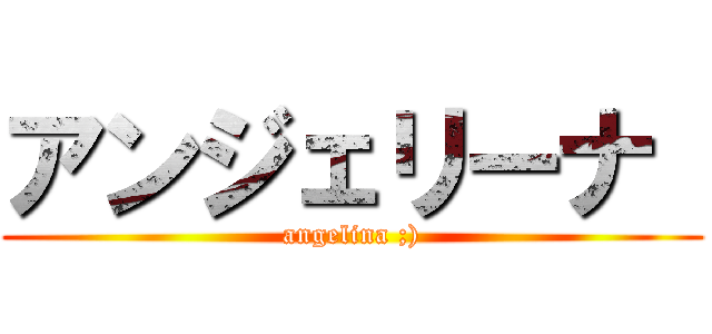 アンジェリーナ  (angelina ;))