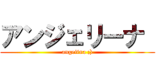 アンジェリーナ  (angelina ;))