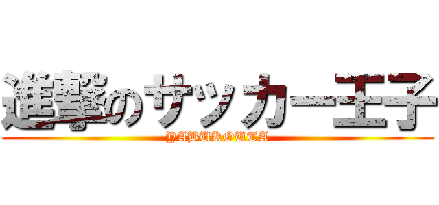 進撃のサッカー王子 (YABUKOUTA)