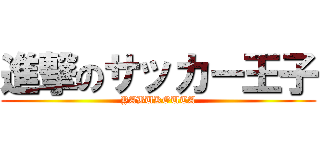 進撃のサッカー王子 (YABUKOUTA)