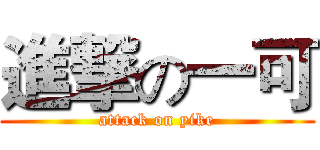 進撃の一可 (attack on yike)